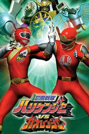 Plakat do filmu "忍風戦隊ハリケンジャーVSガオレンジャー" #501140