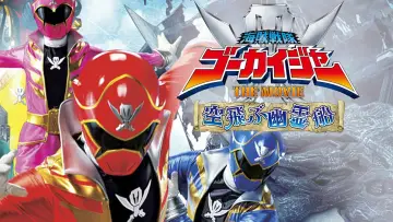 Zasłona do filmu "海賊戦隊ゴーカイジャー THE MOVIE 空飛ぶ幽霊船" #471521