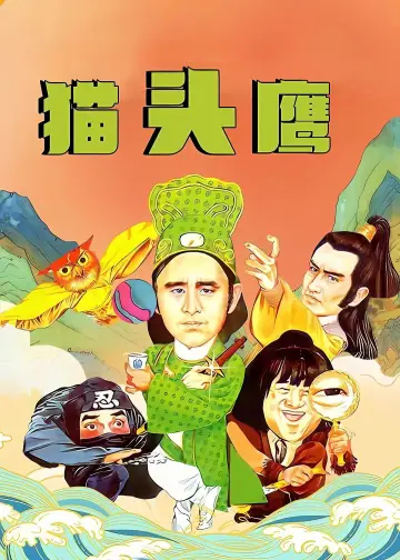 貓頭鷹