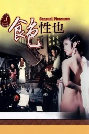 Plakat do filmu "子曰:食色性也" #841730