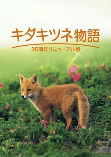 キタキツネ物語