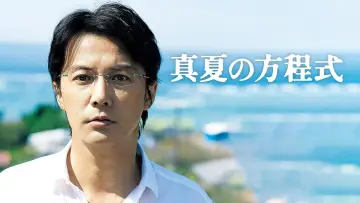 Zasłona do filmu "真夏の方程式" #1872251