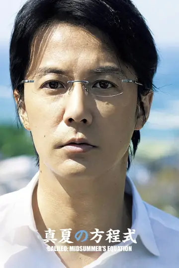 Plakat do filmu "真夏の方程式" #1872254
