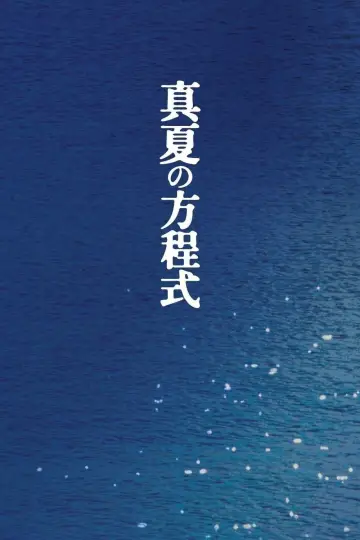 Plakat do filmu "真夏の方程式" #1872255