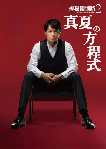 Plakat do filmu "真夏の方程式" #1872256