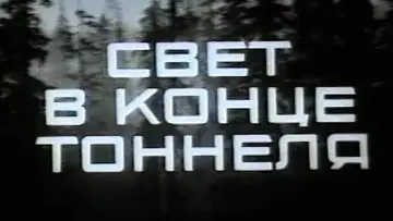 Zasłona do filmu "Свет в конце тоннеля" #1164338