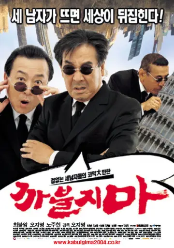 까불지마 plakat