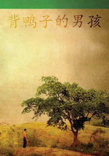 Plakat do filmu "背鸭子的男孩" #1201104