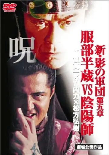 新・影の軍団 第五章 服部半蔵VS陰陽師 plakat
