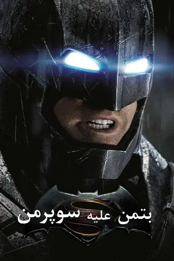 Plakat do filmu "Batman v Superman: Świt sprawiedliwości" #1922197