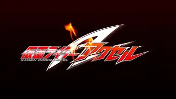仮面ライダーW（ダブル）RETURNS 仮面ライダーアクセル