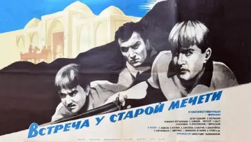 Zasłona do filmu "Встреча у старой мечети" #1167316