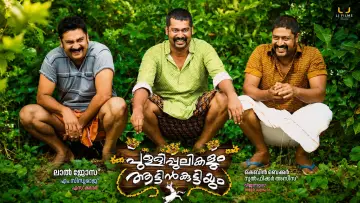 Zasłona do filmu "പുള്ളിപ്പുലികളും ആട്ടിൻകുട്ടിയും" #1601058