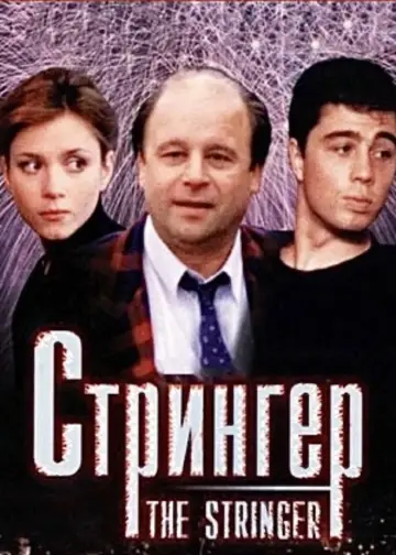 The Stringer plakat