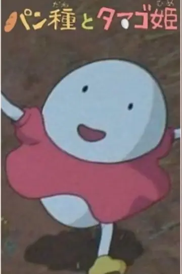 パン種とタマゴ姫