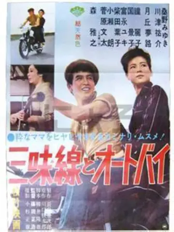 Plakat do filmu "三味線とオートバイ" #1621510