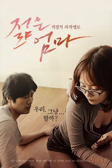 Plakat do filmu "젊은 엄마" #454553