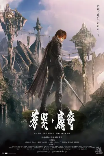 Plakat do filmu "牙狼〈GARO〉～蒼哭ノ魔竜～" #498800