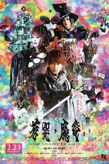 Plakat do filmu "牙狼〈GARO〉～蒼哭ノ魔竜～" #498801