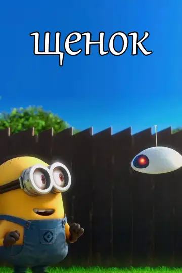 Plakat do filmu "Minionki: Puppy" #388012