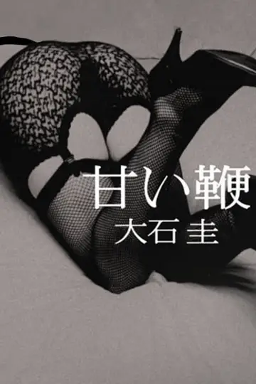 Plakat do filmu "甘い鞭" #1180457