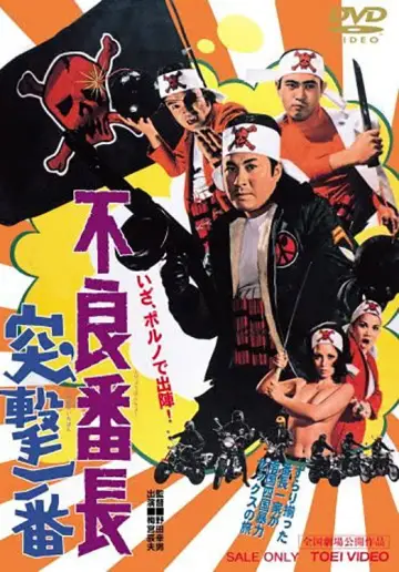 不良番長　突撃一番 plakat