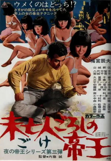未亡人ごろしの帝王 plakat