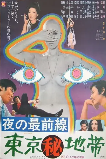 夜の最前線　東京（秘）地帶（夜の最前線　東京（秘）地帯） plakat
