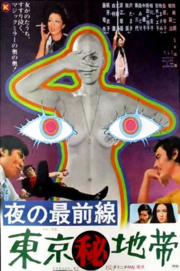 Plakat do filmu "夜の最前線　東京（秘）地帶（夜の最前線　東京（秘）地帯）" #1621091