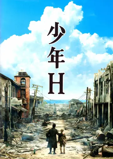 少年Ｈ