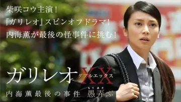 Zasłona do filmu "ガリレオXX 内海薫最後の事件 愚弄ぶ" #1581646