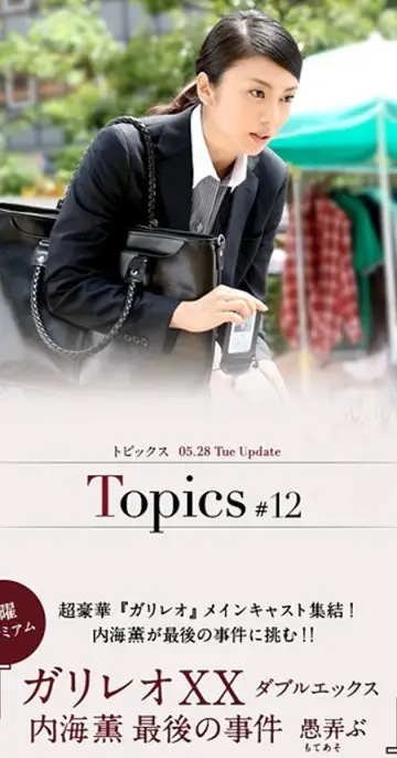 Plakat do filmu "ガリレオXX 内海薫最後の事件 愚弄ぶ" #1581651