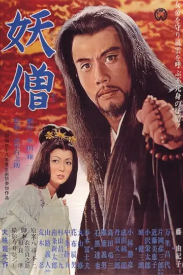 妖僧 plakat