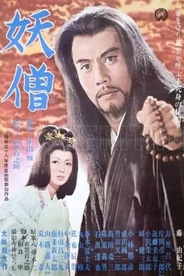Plakat do filmu "妖僧" #1620558