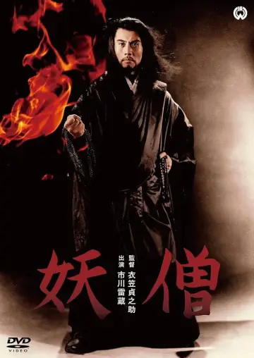 Plakat do filmu "妖僧" #1620559