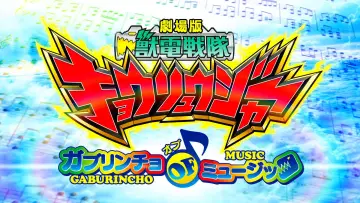 劇場版 獣電戦隊キョウリュウジャー ガブリンチョ・オブ・ミュージック