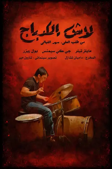 Plakat do filmu "Whiplash" #1862350