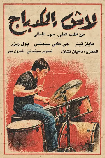 Plakat do filmu "Whiplash" #1862351