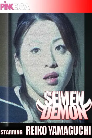 Plakat do filmu "変態家族　新妻淫乱責め" #1073627