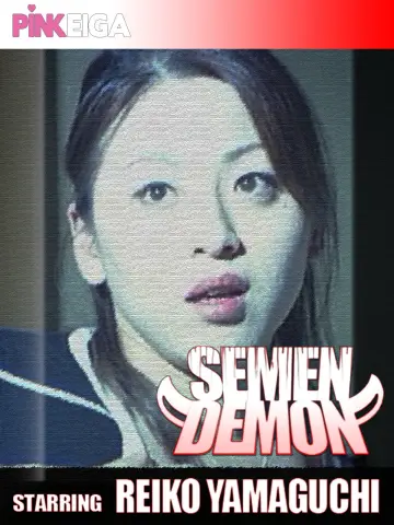 Plakat do filmu "変態家族　新妻淫乱責め" #1073628