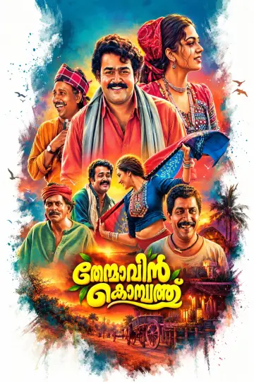 തേന്മാവിന്‍ കൊമ്പത്ത്