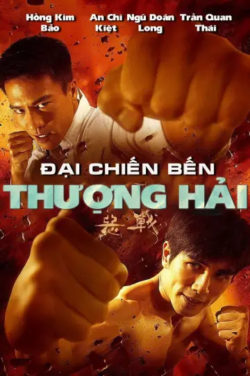 Plakat do filmu "惡戰" #343851