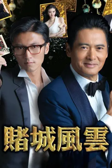 Plakat do filmu "賭城風雲" #459306