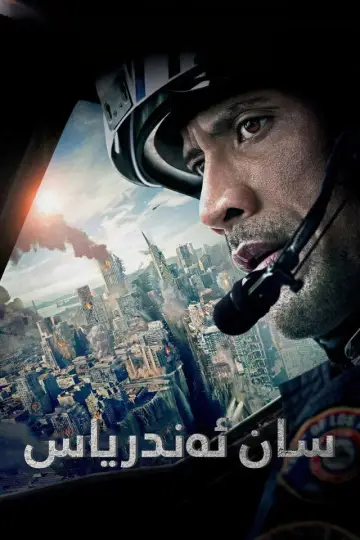Plakat do filmu "San Andreas" #808712