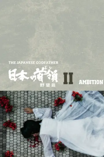 日本の首領 野望篇 plakat