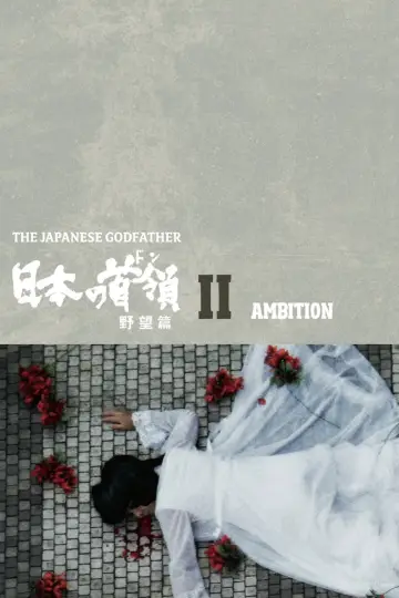 Plakat do filmu "日本の首領 野望篇" #1622286