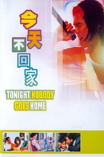 Plakat do filmu "今天不回家" #1568425