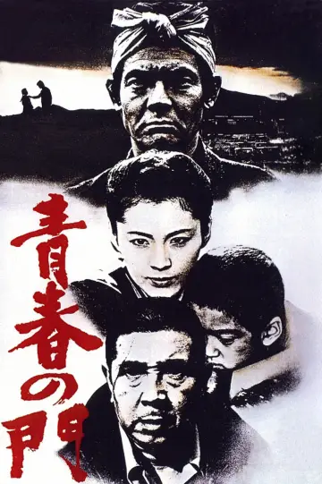青春の門