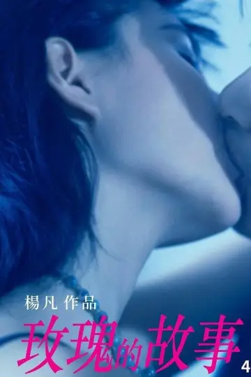 Plakat do filmu "玫瑰的故事" #1138573