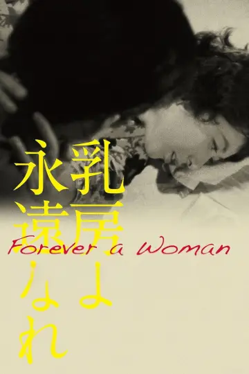 Plakat do filmu "乳房よ永遠なれ" #1619141